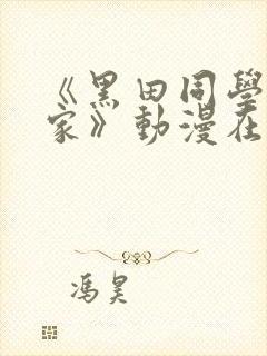 《黑田同学来我家》动漫在线观看