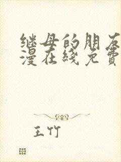 继母的朋友们韩漫在线免费