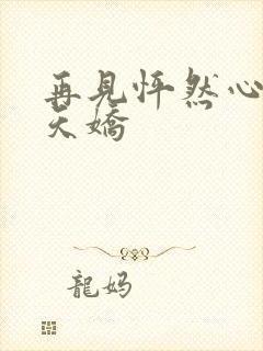 再见怦然心动杨天娇