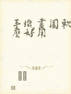 手机画图软件什么好用
