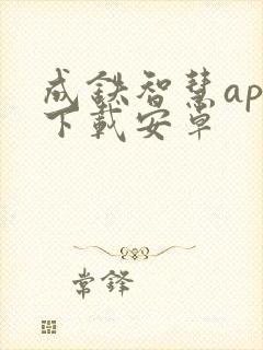 成铁智慧app下载安卓