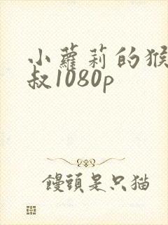 小萝莉的猴神大叔1080p