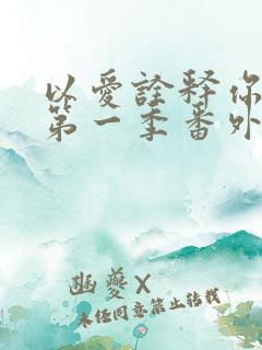 以爱诠释你的心第一季番外篇