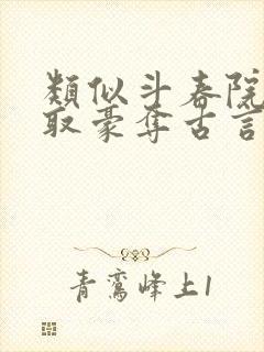 类似斗春院的强取豪夺古言小说