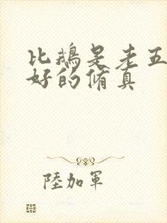 比鹅是老五写得好的修真