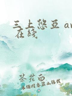三上悠亚 av 在线