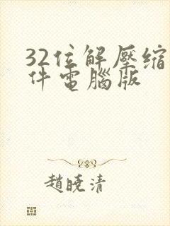 32位解压缩软件电脑版