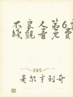 不良人第6季在线观看免费版高清