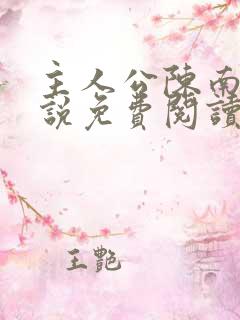 主人公陈南的小说免费阅读