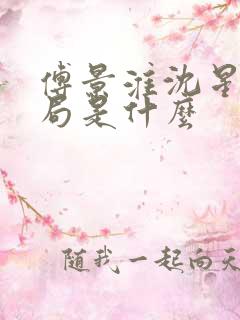 傅景淮沈星眠结局是什么