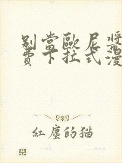 别当欧尼酱了免费下拉式漫画