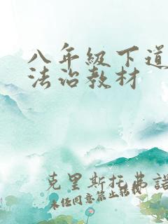 八年级下道德与法治教材