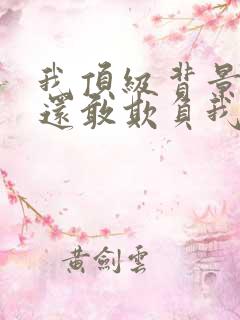 我顶级背景你们还敢欺负我小说阅读
