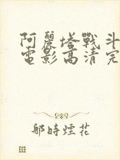 阿丽塔战斗天使电影高清完整免费观看
