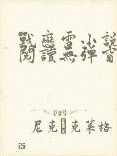 战恋雪小说免费阅读无弹窗最新章节