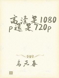 高清是1080p还是720p