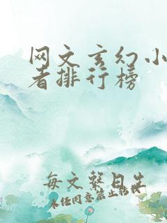 网文玄幻小说作者排行榜