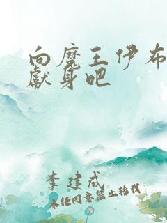 向魔王伊布罗贾献身吧