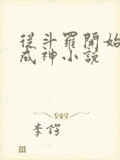 从斗罗开始逆天成神小说