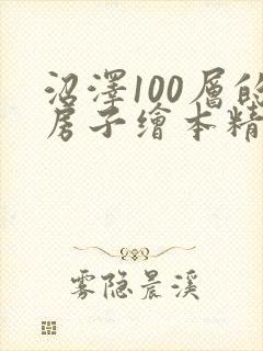 沼泽100层的房子绘本精讲