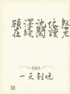 顾泽沈依然小说在线阅读免费