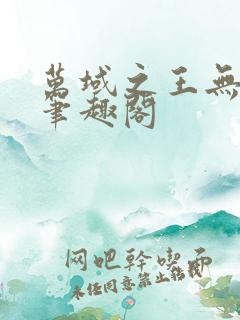 万域之王无弹窗笔趣阁