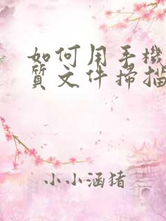 如何用手机把纸质文件扫描成电子版