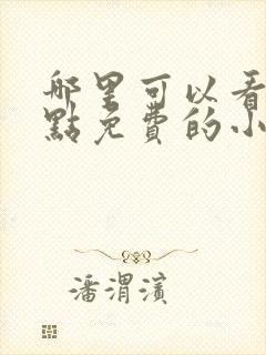 哪里可以看到起点免费的小说