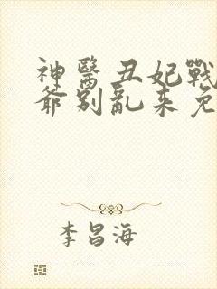 神医丑妃战神王爷别乱来免费阅读