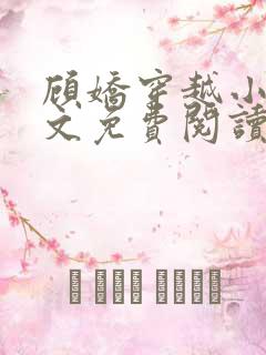 顾娇穿越小说全文免费阅读