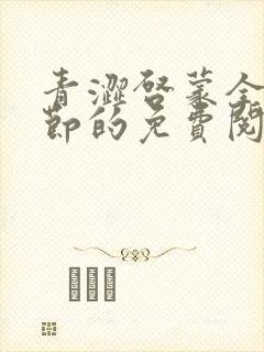 青涩启蒙全部章节的免费阅读方式