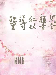 政道红颜周平哪里可以看全文