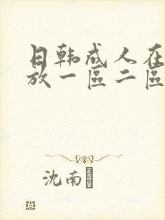 日韩成人在线播放一区二区三区