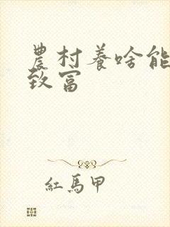 农村养啥能发家致富