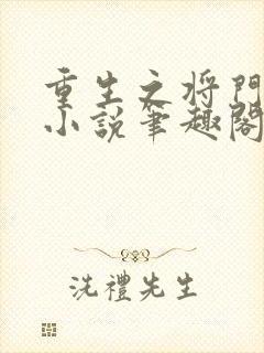 重生之将门毒后小说笔趣阁无弹