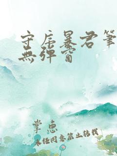 守序暴君笔趣阁无弹窗