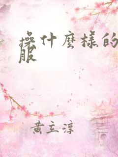 操什么样的逼舒服