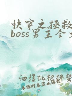 快穿之拯救黑化boss男主全文