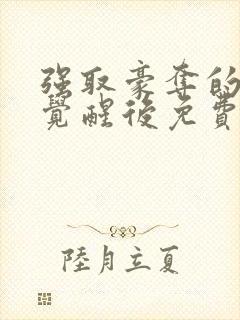 强取豪夺的霸总觉醒后免费阅读