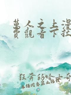 万人之上漫画免费观看下拉式六漫画