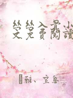 丝丝入骨小说全文免费阅读无弹窗