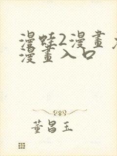 漫蛙2漫画免费漫画入口