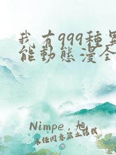 我有999种异能动态漫全集免费观看