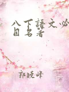 八下语文必读书目名著