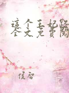 这个王妃路子野全文免费阅读