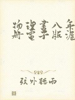 物理书八年级下册电子版沪教版