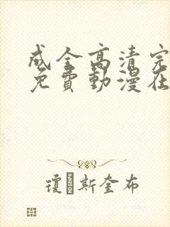 成全高清完整版免费动漫在线观看