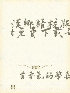 汉乡精校版txt免费下载奇书网