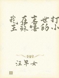 我在末世打脸女主苏嘻的小说