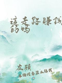 这走路赚钱是真的吗